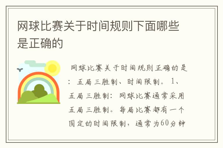 网球比赛关于时间规则下面哪些是正确的