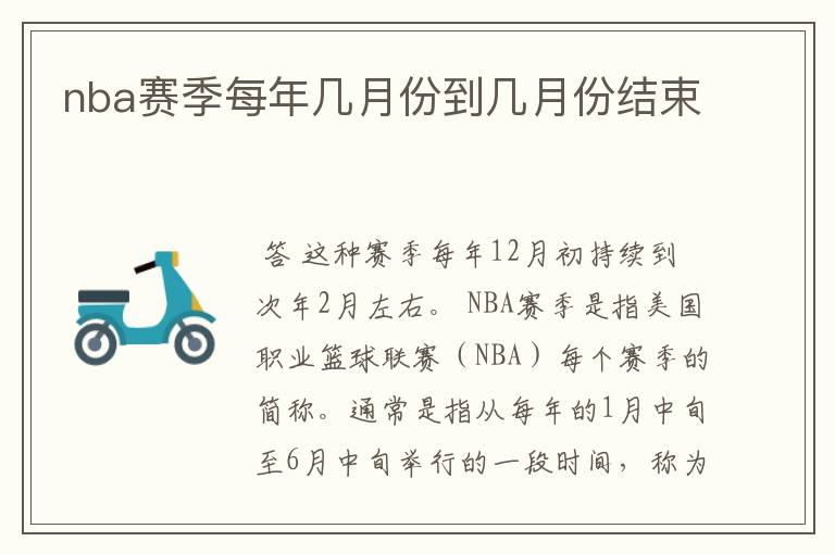 nba赛季每年几月份到几月份结束