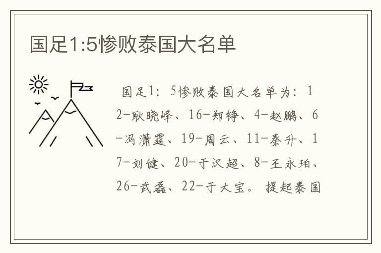 国足1:5惨败泰国大名单
