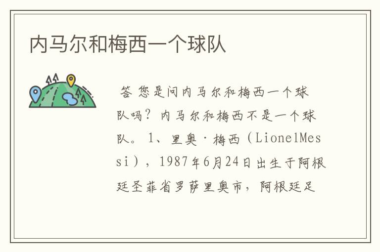 内马尔和梅西一个球队