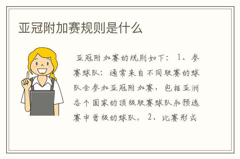 亚冠附加赛规则是什么