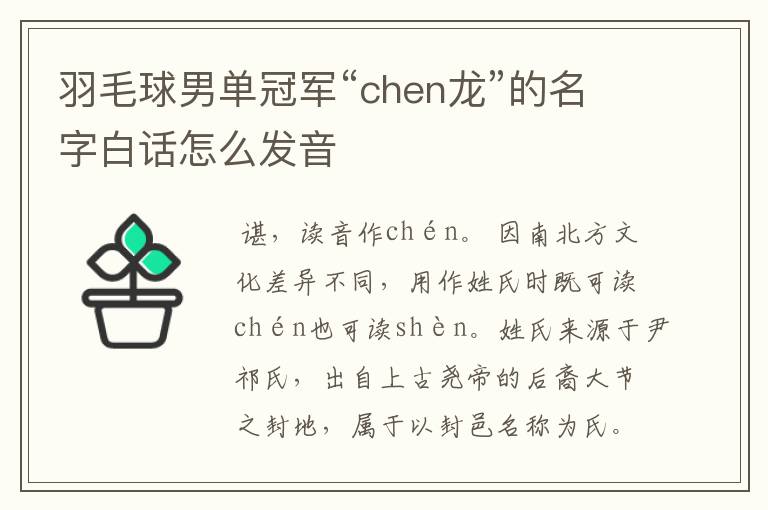 羽毛球男单冠军“chen龙”的名字白话怎么发音