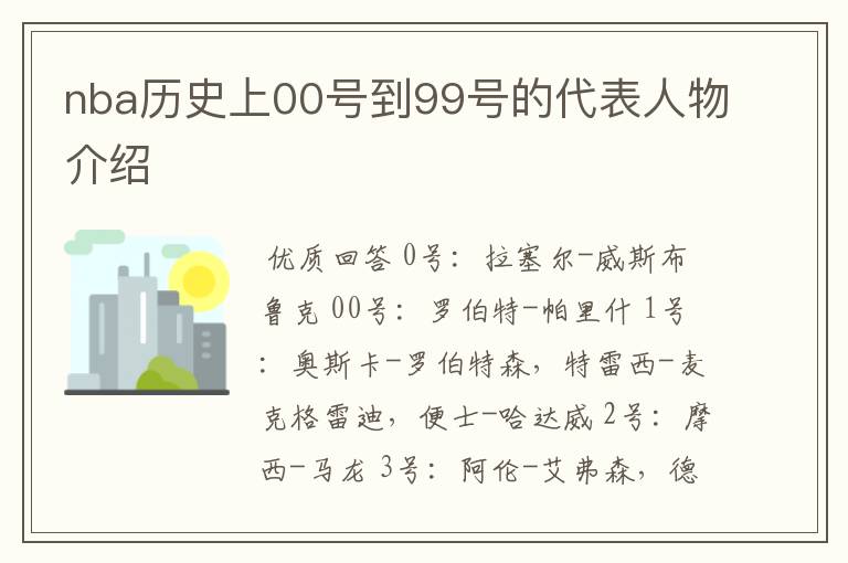 nba历史上00号到99号的代表人物介绍