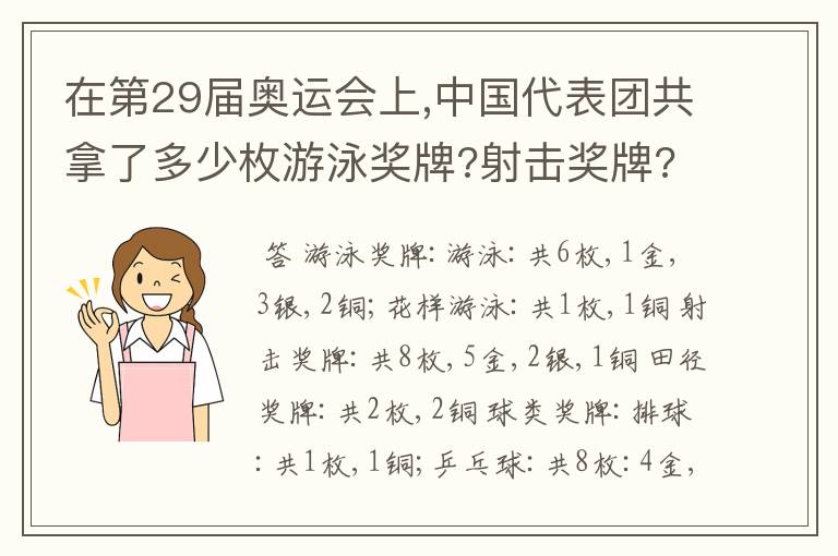 在第29届奥运会上,中国代表团共拿了多少枚游泳奖牌?射击奖牌?田径奖牌?球类奖牌?体操奖牌?摔交奖牌?