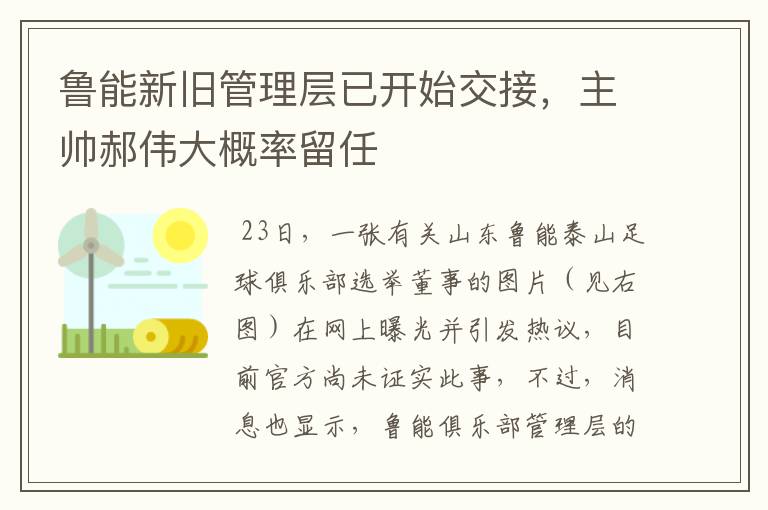鲁能新旧管理层已开始交接,主帅郝伟大概率留任