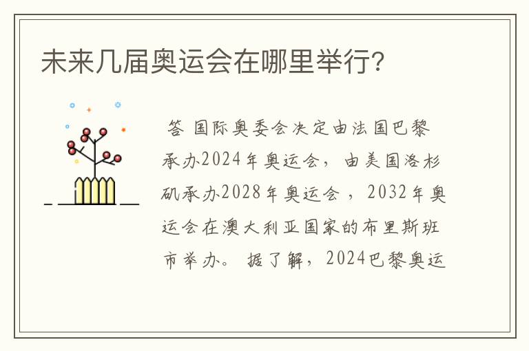 未来几届奥运会在哪里举行?