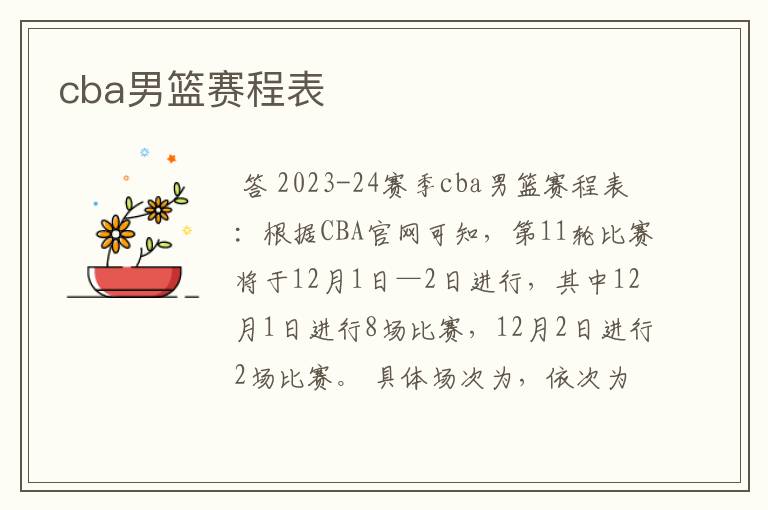 cba男篮赛程表