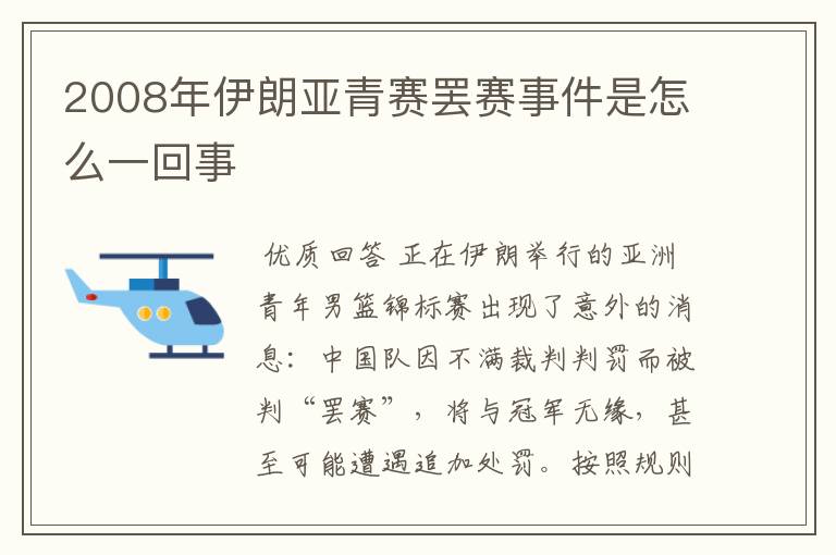 2008年伊朗亚青赛罢赛事件是怎么一回事