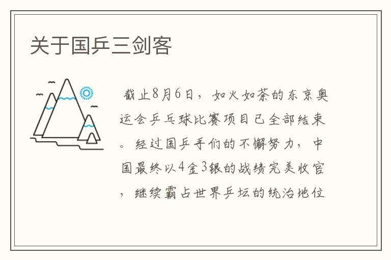关于国乒三剑客