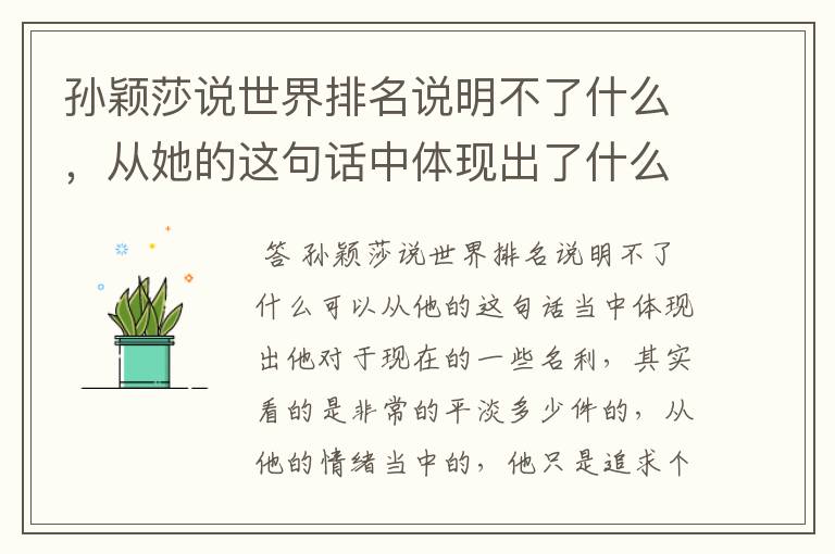 孙颖莎说世界排名说明不了什么,从她的这句话中体现出了什么?