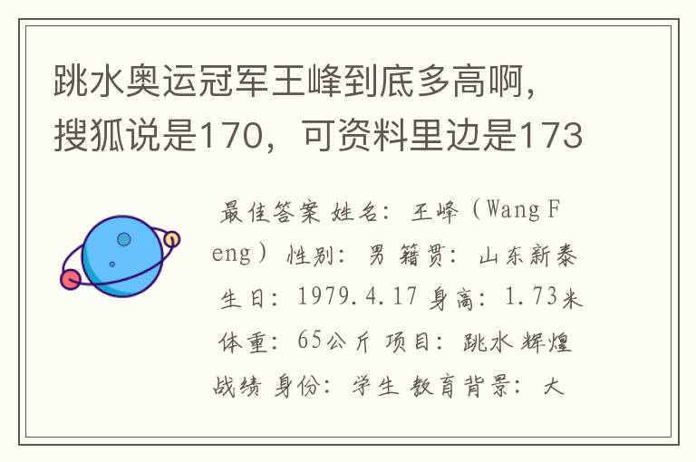 跳水奥运冠军王峰到底多高啊,搜狐说是170,可资料里边是173