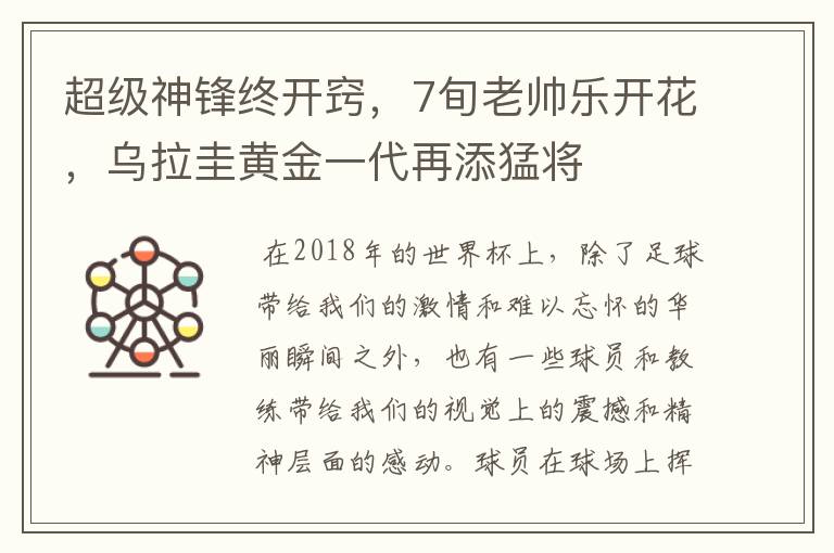 超级神锋终开窍,7旬老帅乐开花,乌拉圭黄金一代再添猛将