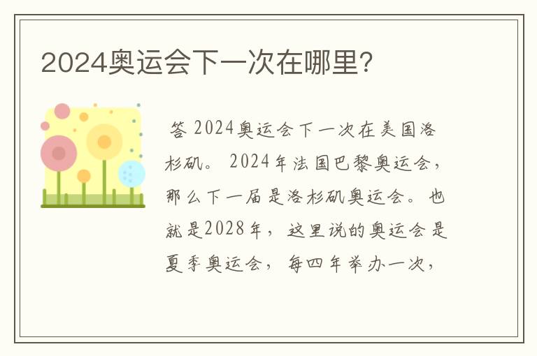 2024奥运会下一次在哪里?