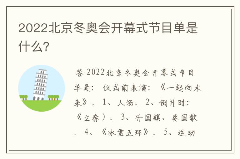 2022北京冬奥会开幕式节目单是什么?