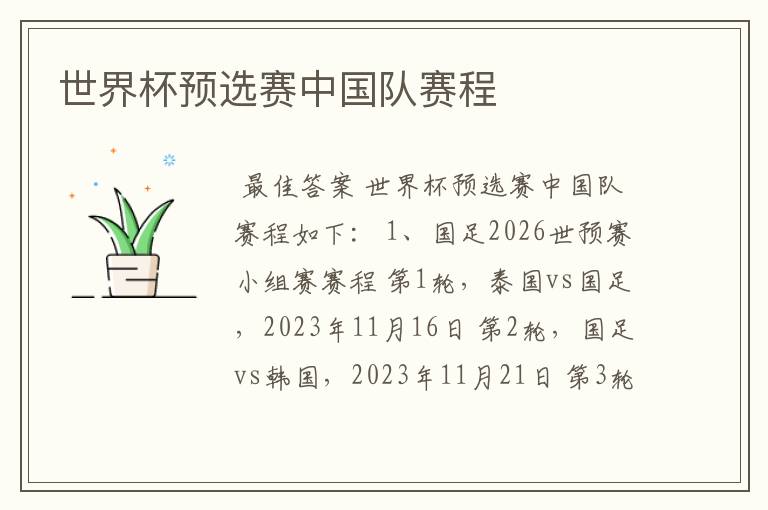 世界杯预选赛中国队赛程