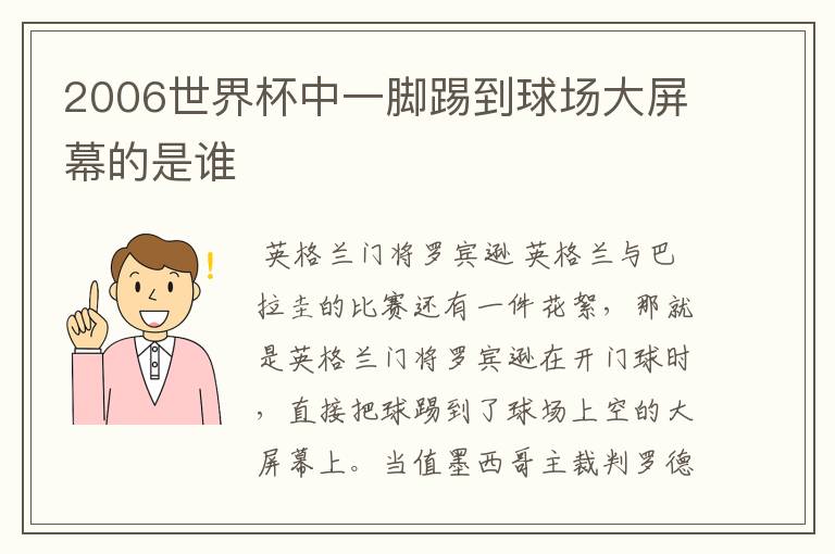 2006世界杯中一脚踢到球场大屏幕的是谁