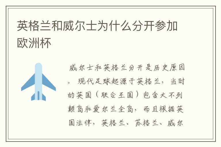 英格兰和威尔士为什么分开参加欧洲杯