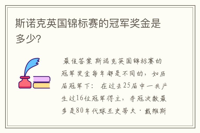 斯诺克英国锦标赛的冠军奖金是多少?