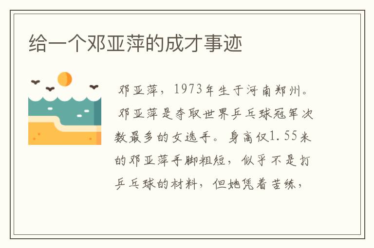 给一个邓亚萍的成才事迹