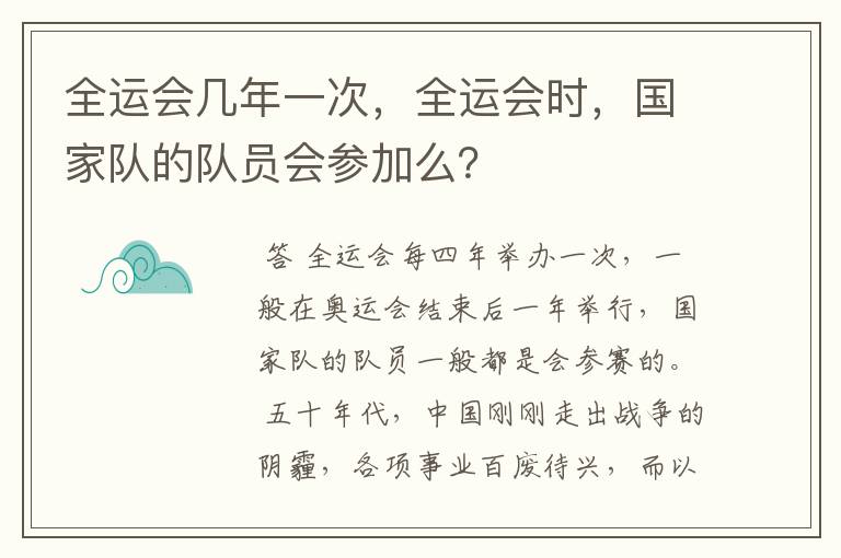 全运会几年一次,全运会时,国家队的队员会参加么?