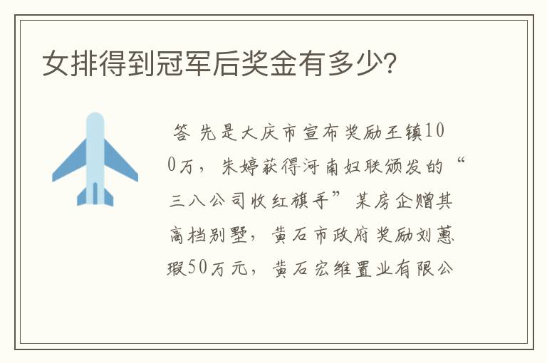 女排得到冠军后奖金有多少?