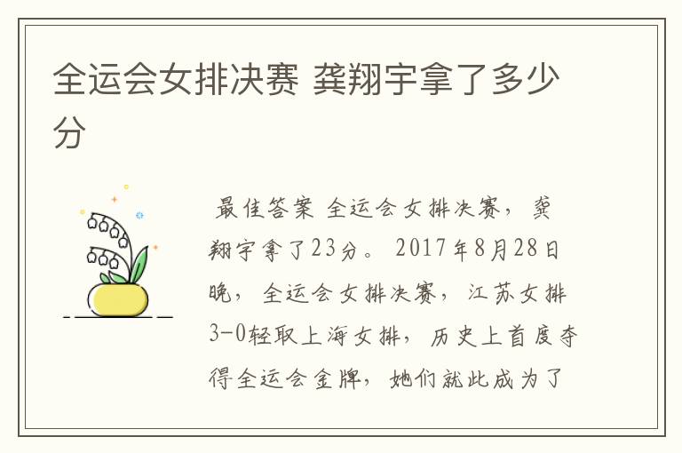 全运会女排决赛 龚翔宇拿了多少分