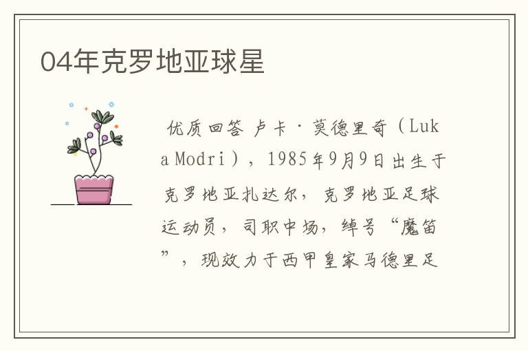 04年克罗地亚球星