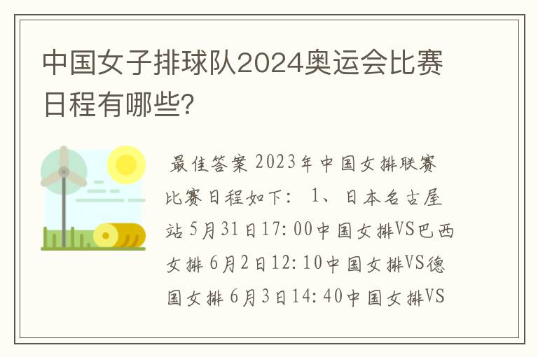 中国女子排球队2024奥运会比赛日程有哪些?