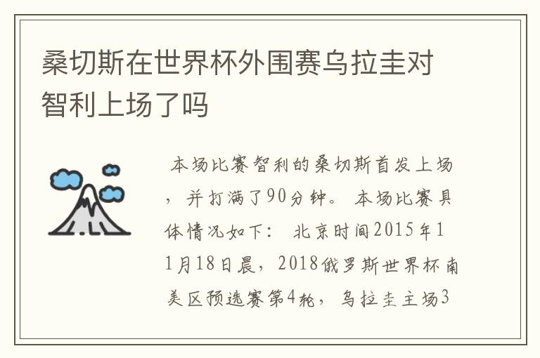 桑切斯在世界杯外围赛乌拉圭对智利上场了吗