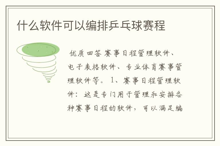什么软件可以编排乒乓球赛程