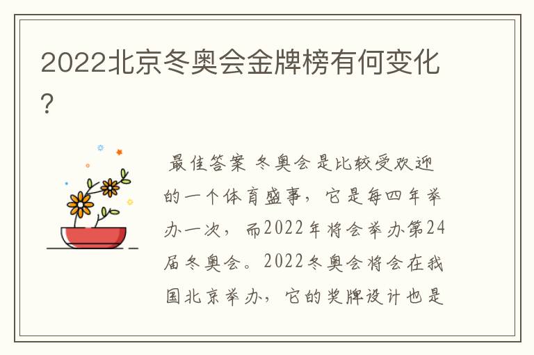 2022北京冬奥会金牌榜有何变化?