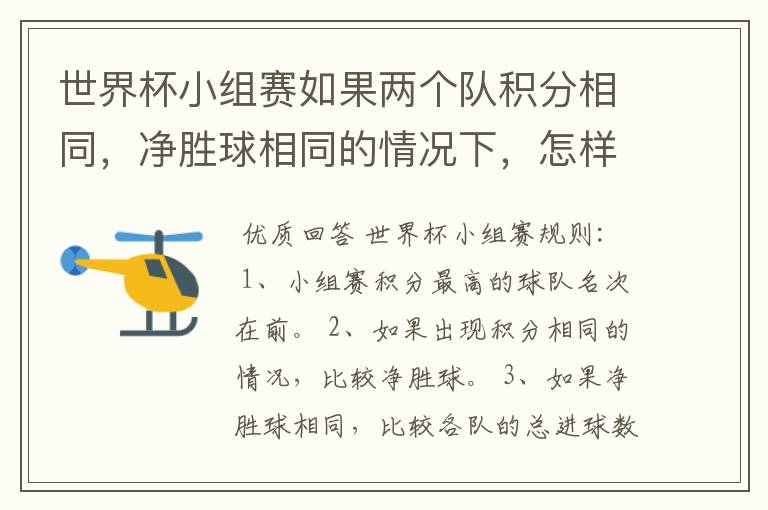 世界杯小组赛如果两个队积分相同,净胜球相同的情况下,怎样选出头名?