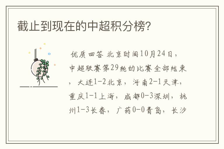 截止到现在的中超积分榜?