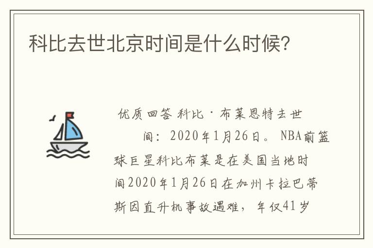 科比去世北京时间是什么时候?