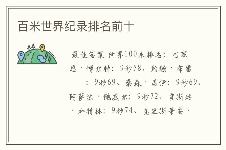 百米世界纪录排名前十