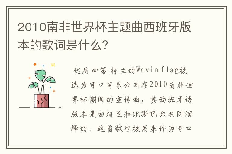 2010南非世界杯主题曲西班牙版本的歌词是什么？