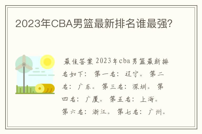 2023年CBA男篮最新排名谁最强?