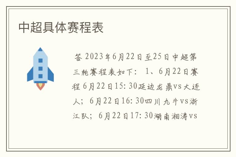 中超具体赛程表