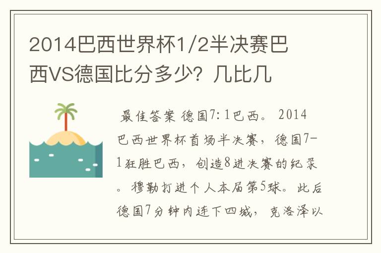 2014巴西世界杯1/2半决赛巴西VS德国比分多少？几比几