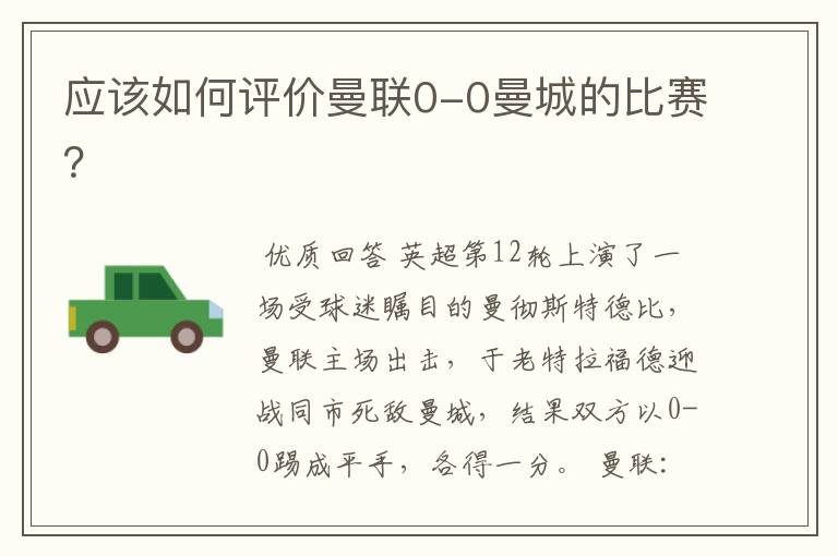 应该如何评价曼联0-0曼城的比赛？
