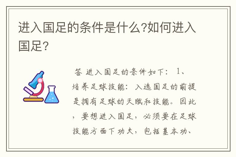 进入国足的条件是什么?如何进入国足?