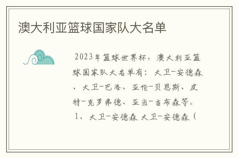 澳大利亚篮球国家队大名单