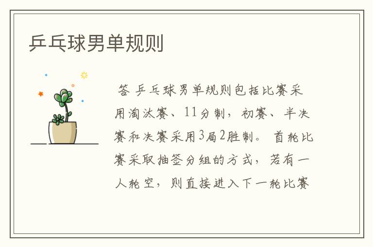 乒乓球男单规则