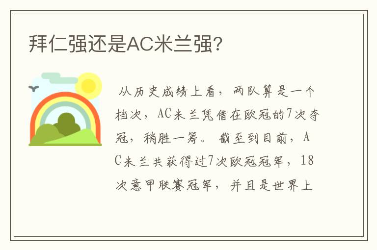 拜仁强还是AC米兰强?