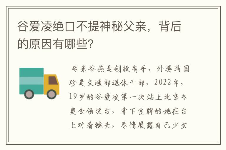 谷爱凌绝口不提神秘父亲,背后的原因有哪些?