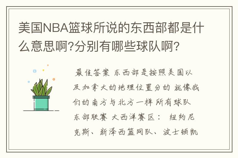 美国NBA篮球所说的东西部都是什么意思啊?分别有哪些球队啊?