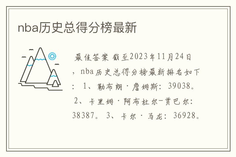 nba历史总得分榜最新