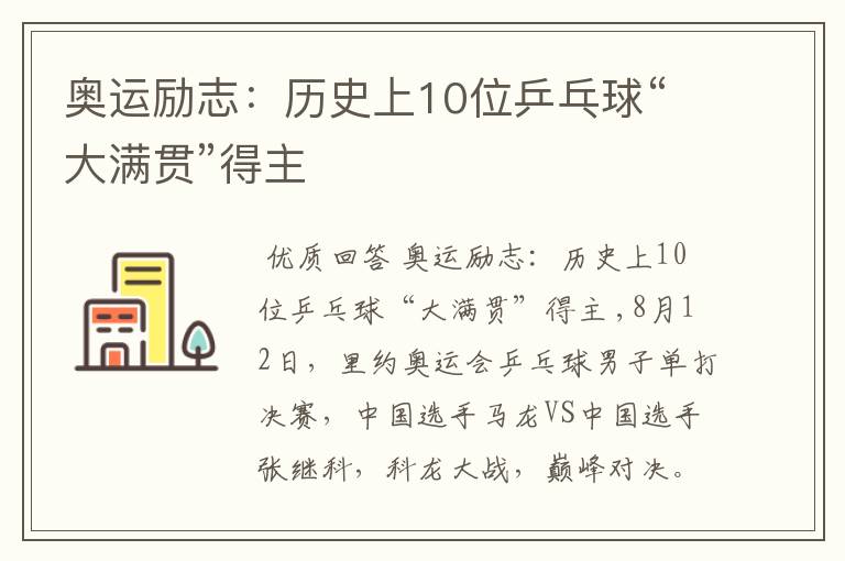 奥运励志:历史上10位乒乓球“大满贯”得主