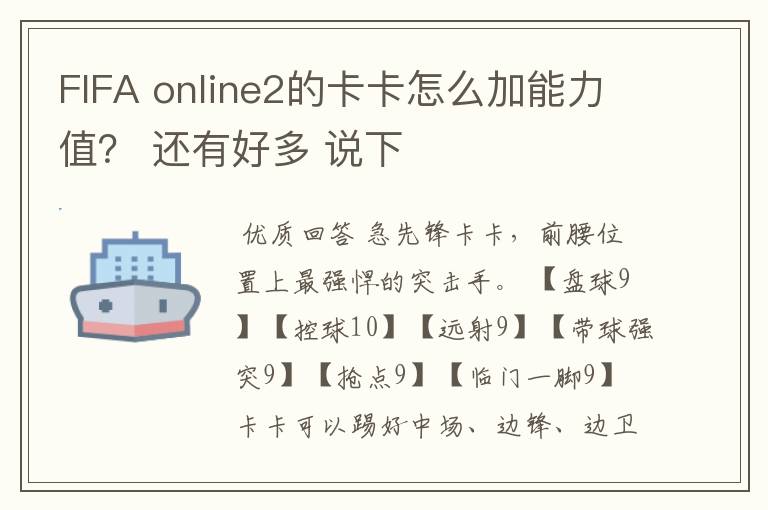 FIFA online2的卡卡怎么加能力值？ 还有好多 说下