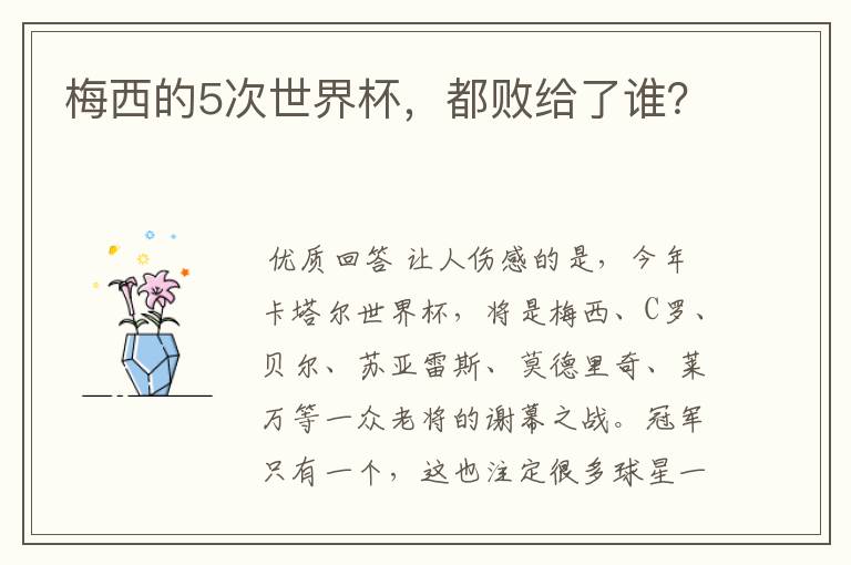 梅西的5次世界杯,都败给了谁?
